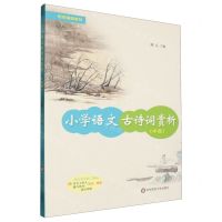 [N]小学语文古诗词赏析(中配统编版教材)-9787576003116