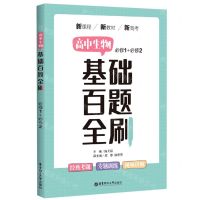 [N]高中生物基础百题全刷(必修1+必修2)-9787562865087