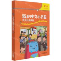 [N]我的中文小书包系列分级读物(第3级共8册)-9787521326239
