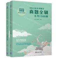 [N]2022新高考数学真题全刷(艺考1500题共2册涂色版新考纲全国通用)-9787302586326