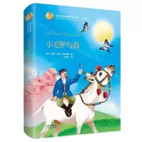 [N]小毛驴与我(精)/诺贝尔文学奖作家作品-9787200153811
