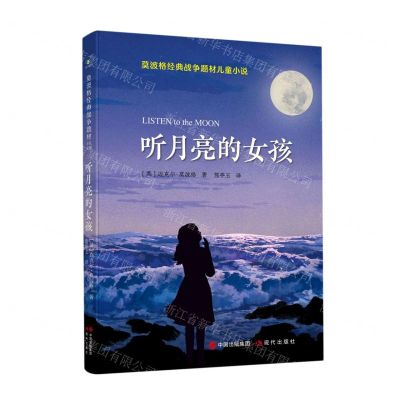 [N]听月亮的女孩/莫波格经典战争题材儿童小说-9787514390438
