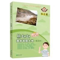 [N]熊赳赳遨游祖国大地(普及本华北篇)-9787537985185
