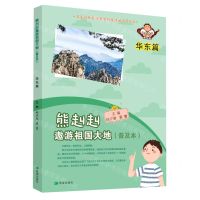 [N]熊赳赳遨游祖国大地(普及本华东篇)-9787537985208