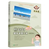 [N]熊赳赳遨游祖国大地(普及本西南篇)-9787537985222