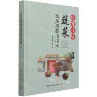 [N]传统口味蔬菜高品质栽培技术(精)-9787511652119