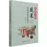 [N]传统口味蔬菜高品质栽培技术(精)-9787511652119