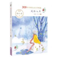 [N]风铃入耳(2020年中国儿童文学精选)-9787537985338