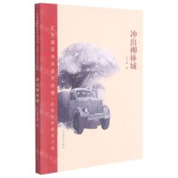 [N]冲出柳林城/红色少年成长小说/红色基因传承系列读物-9787570116829