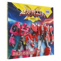 [N]混乱的灵魂互换(注音版)/迷你特工队X图画故事书-9787521731972