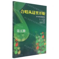 [N]合唱从这里开始(中小学合唱用书第5册初2)-9787540472627