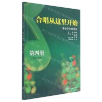 [N]合唱从这里开始(中小学合唱用书第4册初1)-9787540472580