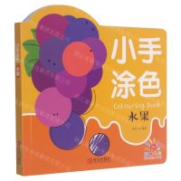 [N]小手涂色(水果)-9787555296157