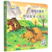 [N]快站起来小角马/会说话的睡前故事书-9787510174773