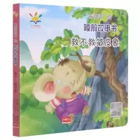[N]救不救皱皮象/会说话的睡前故事书-9787510174803