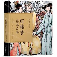 [N]红楼梦绘本故事(精)/中国经典绘本-9787548070511