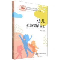 [N]幼儿教师舞蹈基础(全国职业院校学前教育专业教材)-9787516745823