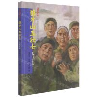 [N]狼牙山五壮士(太行悲歌)/闪耀的红星红色革命英烈故事系列丛书-9787559540027