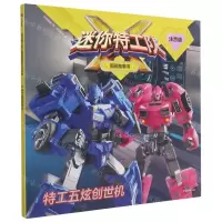 [N]特工五炫创世机(注音版)/迷你特工队X图画故事书-9787521731941