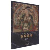 [N]敦煌遗珍(菩萨3)/流失海外绘画珍品-9787534079610