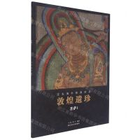 [N]敦煌遗珍(菩萨1)/流失海外绘画珍品-9787534079634