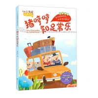 [N]猪哼哼知足常乐(注音读物)/十二生肖科学童话系列-9787537984935