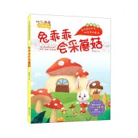 [N]兔乖乖会采蘑菇(注音读物)/十二生肖科学童话系列-9787537984867