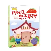 [N]狗旺旺忠于职守(注音读物)/十二生肖科学童话系列-9787537984928