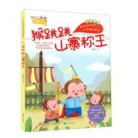 [N]猴跳跳山寨称王(注音读物)/十二生肖科学童话系列-9787537984904
