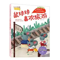 [N]鼠球球喜欢旅游(注音读物)/十二生肖科学童话系列-9787537985000