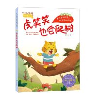 [N]虎笑笑也会爬树(注音读物)/十二生肖科学童话系列-9787537985024