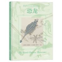 [N]恐龙(精)/我的手绘博物馆-9787571110680