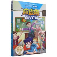 [N]皮皮鲁遥控老师(漫画版)/皮皮鲁和鲁西西-9787559725035