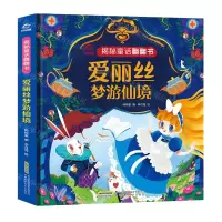 [N]爱丽丝梦游仙境(精)/揭秘童话翻翻书-9787533783921