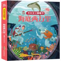 [N]海底两万里(精)/揭秘童话翻翻书-9787533783938