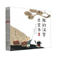 [N]我的汉字启蒙书(上中下)-9787533344634