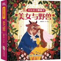 [N]美女与野兽(精)/揭秘童话翻翻书-9787533783969