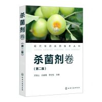 [N]现代农药应用技术丛书(杀菌剂卷第2版)-9787122391483