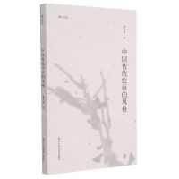 [N]中国传统绘画的风格/湖山艺丛-9787534088377