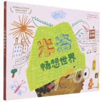 [N]米洛畅想世界(精)-9787521731033