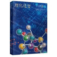 [N]理化迷宫(典藏版)/少儿科普名人名著书系-9787572117510