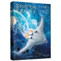 [N]答幻想飞向星星的孩子(典藏版)/少儿科普名人名著书系-9787572117534