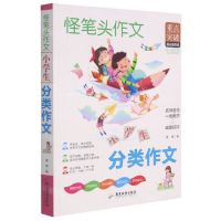 [N]小学生分类作文/怪笔头作文-9787557021931