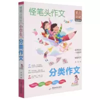 [N]小学生分类作文/怪笔头作文-9787557021931