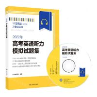 [N]2022年高考英语听力模拟试题集(附光盘)-9787532787692