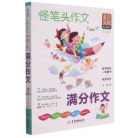 [N]小学生满分作文/怪笔头作文-9787557024772