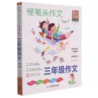 [N]小学生三年级作文/怪笔头作文-9787557024734