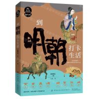 [N]到明朝打卡生活/课本来不及告诉你的古代史-9787518085880