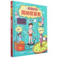 [N]揭秘度量衡(精)/揭秘世界翻翻书-9787533778033