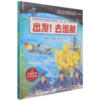 [N]出发去巡航(精)/中国航母科学绘本-9787571414573